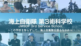 海上自衛隊 第３術科学校～この学校を知らずして、海上自衛隊を語るなかれ～ [upl. by Dolhenty]