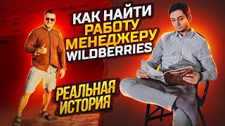 МЕНЕДЖЕР МАРКЕТПЛЕЙСОВ Как и где найти работу без опыта менеджером Wildberries Сколько получает [upl. by Nodearb]