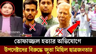 ডক্টর ইউনুসের পদত্যাগের দাবিতে জুতা আন্দোলন করলো শিক্ষার্থীরা [upl. by Uthrop716]