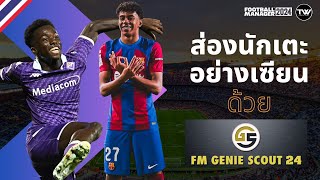 TIP 6  FM24  ส่องนักเตะอย่างเซียนด้วย FM GENIE SCOUT  Steam  EPIC  XBOX Gamepass ทำตามได้เลย [upl. by Ahsiekam]