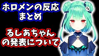 潤羽るしあ 契約解除についてホロライブメンバーの素直な気持ち・反応まとめ【ホロメン切り抜き】 [upl. by Notsgnal]