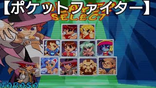 【ポケットファイター】TABASAでアーケードモードに挑戦！Pocket Fighter [upl. by Airlie]