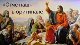 quotОтче нашquot в оригинале [upl. by Hada]