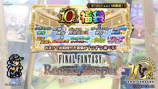 【FFRK】10th福袋ガチャ 1350 【FINAL FANTASY Record Keeper】 [upl. by Ennayllek]