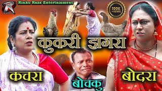 Kukari Jhagra I कुकरी झगड़ा I Kachra Bodra CG Comedy II Bochku Comedy II CG Comedy Video I Rinku Raza [upl. by Fleurette]