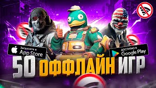 ТОП 50 ЛУЧШИХ ОФФЛАЙН ИГР ДЛЯ ANDROID И IOS  БЕЗ ИНТЕРНЕТА [upl. by Otrebliw421]