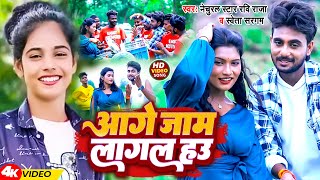 Video  आगे जाम लागल ह‌उ  Natural Star Ravi Raja amp Shweta Sargam  Aage Jam Lagal Hau  Magahi Song [upl. by Ordnasela]