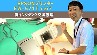 【プリンター修理事例】EPSONプリンター EW571T「廃インク吸収パッドの吸収量が限界に達し印刷できない」  廃インクタンク交換作業  プリンター修理ならIT修理マスターがいるお店 [upl. by Annasoh]