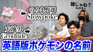 英語版のポケモンの名前が変すぎるwww [upl. by Noid51]