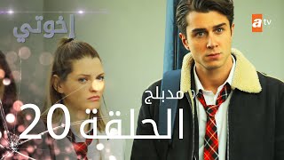 مسلسل إخوتي  الحلقة 20  مدبلج [upl. by Dalpe504]