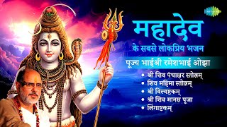 शिव भजन  Pujya Bhaishree Rameshbhai Oza  Lingaashtakam  Shri Vilvashtkam  Shiv Mantra [upl. by Alysa]