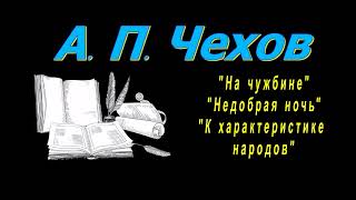 А П Чехов quotНа чужбинеquot quotНедобрая ночьquotquotК характеристике народовquot аудиокнига Anton Chekhov [upl. by Eityak484]