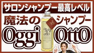 魔法のシャンプー！？【oggi ottoオッジィオット】を成分から徹底解説。モイスチャーの使用感などをレビューします♪ [upl. by Kajdan]