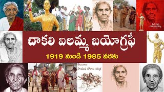 చాకలి ఐలమ్మ బయోగ్రఫీ  Chityala Ailamma Biography  Chityala Ailamma Real Story [upl. by Salohcin688]