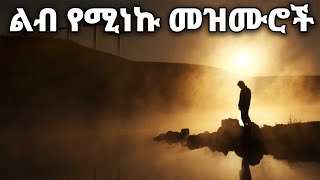 ልብ የሚነኩ Ethiopian Protestant Mezmur songs New Ethiopian Protestant Worship Songs 2024 [upl. by Atinas]