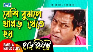 বেশি বুঝলে থাপ্পড় খেতে হয়  Mosharaf Karim  Chanchal Chowdhury  Harkipta  Bangla Comedy Cilps [upl. by Hertha503]