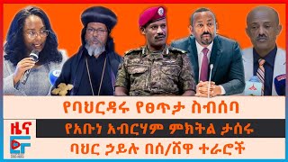 ጠሚኒስትሩ ወደ ይቅርታ ጉዞ፣ የአቡነ አብርሀም ምክትል ታሰሩ፣ የባሕርዳሩ የፀጥታ ጉባኤ፣ የባህር ሃይሉ በየብስ ውጊያ፤ አዲሱ የመንግሥት ሰራተኛ አዋጅEF [upl. by Eednac]