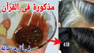 وصفة ربانية ومذكورة فى القرآن لعلاج شيب الشعر الأبيض نهائيا بدون حنة أو صبغات وفى أقل من ساعة [upl. by Lerud]