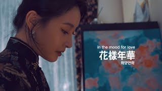 화양연화 in the mood for love Conept short Film 화양연화 왕가위 크피스토퍼도일 cinematic [upl. by Acisej868]