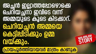 അച്ഛൻ ഇല്ലാത്തപ്പോഴൊക്കെ ചെറിയച്ഛനാ ഇവിടെ വന്ന് കിടക്കാറ്  PRANAYAMAZHA STORY TO READ [upl. by Snyder306]