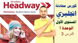 3 قراءة و استماع  الوحدة 13  كورس محادثة شامل  Headway Elementary 5th [upl. by Nosnibor]