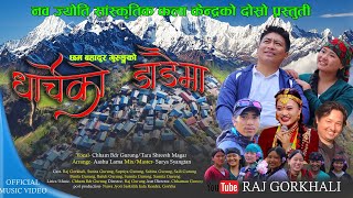 Dharche ko Dadaima धार्चेको डाडैमा Chham Bdr GrgTara shrees Magar Ft Raj Gorkhali and Sunita Grg [upl. by Wandis]