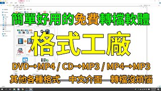 MP4轉MP3、CDDVD轉成MP4或MP3，想怎麼轉就怎麼轉，分享一個強大的轉檔軟體－格式工廠 [upl. by Proudlove]