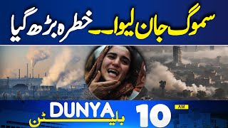 Smog in Lahore  Weather Update  10 AM Bulletin  PTI Protest  Imran Khan Ali Amin In Action [upl. by Slinkman]