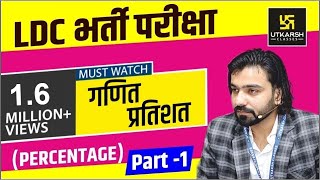 Maths  Percentage  प्रतिशत  Part1  for LDC Exam  By Akshay Gaur [upl. by Lazes851]