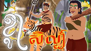 Tokata TV  រឿង ខ្លាសិល្ប៍ Bed Time Story Khmer Fairy Tales 2024 [upl. by Lillywhite]