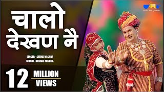 Latest Rajasthani Song  Chalo Dekhan Ne  Best Marwadi Fagan Song  Seema Mishra  Veena Music [upl. by Meggs]