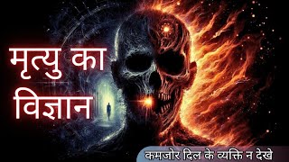 The Art Of Dying  What happens After Death  जीवन में एक बार अवश्य देखे [upl. by Kent409]