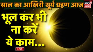 LIVE Surya Grahan 2024 Time Live Update  Solar Eclipse 2024  Surya Grahan In India Live Updates [upl. by Hamehseer369]