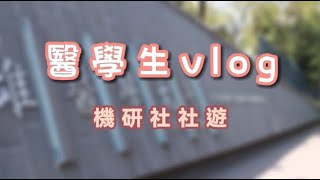 【醫學生vlog】機研社出遊｜禾光牧場｜懷舊小棧杏仁豆冰｜觀夕平台｜武聖夜市｜大學日常 [upl. by Torosian84]