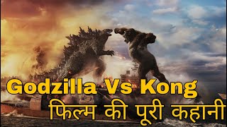 Godzilla Vs Kong Full Movie Story Explained in Hindi [upl. by Stoneham717]