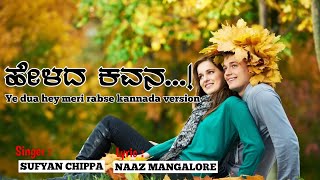 ಹೇಳದ ಕವನHelada kavana  Ye dua hey meri rabse kannada version  Naaz Mangalore  Sufyan chipp [upl. by Simpson]