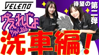 【VELENO女子】によるVELENO洗車グッズを洗車しながら紹介⇒【第二弾！】 [upl. by Neesay]