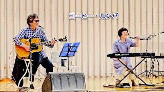 コーヒー・ルンバ 井上陽水 カバー曲／まんのう陽水＆ミッキー [upl. by Lenore]