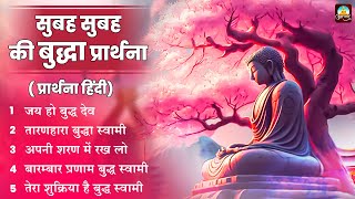 सुबह सुबह की बुद्धा प्रार्थना  Nonstop Buddha Prarthna  Buddha Geet  Buddha Songs [upl. by Lynnet691]