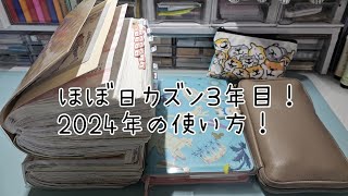 【声あり】ほぼ日カズンの2024年の使い方を紹介。ASMR。手帳 ほぼ日 シール ほぼ日手帳 [upl. by Ettenrahs]