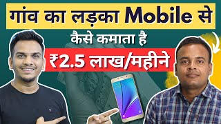 Mobile से ₹25 लाख महीने गांव का लड़का कैसे कमाता है  Village Boy Earns ₹25 LakhMonth from Mobile [upl. by Margherita]