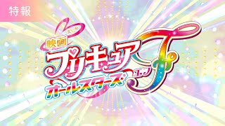 【特報映像】『映画プリキュアオールスターズＦエフ』／9月15日金公開 [upl. by Staley865]