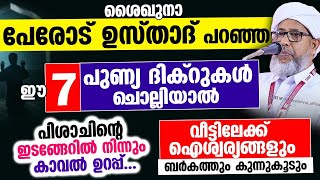 പിശാചിന്റെ ഇടങ്ങേറിൽ നിന്നും കാവൽ കിട്ടും ഈ 7 പുണ്യ ദിക്റുകൾ ചൊല്ലുക Perod Usthad  Dhikr [upl. by Nibla972]