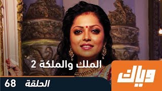 مسلسل الملك والملكة  الجزء الثاني  الحلقة 68 وياك [upl. by Elakram755]