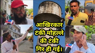 DEWAS हाटपीपल्या टंकी मोहल्ला की टंकी को गिराया गया breaking news dewasnews mpnews dewas [upl. by Euqinotna]