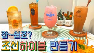 하이볼 만들기 4백세주설중매막걸리로 조선하이볼진저하이볼매실하이볼홍차하이볼자몽하이볼 Highball RecipeHow to make Joseon highball [upl. by Amatruda252]