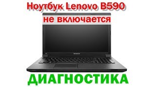 Ноутбук Lenovo B590 не включается диагностика [upl. by Aunson]