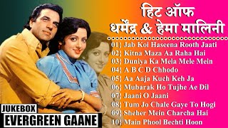 धर्मेंद्र और हेमा मालिनी ॥ Hits Of Dharmendra amp Hema Malini  Dharmendra Hema Malini Songs  Jukebox [upl. by Rodmun]