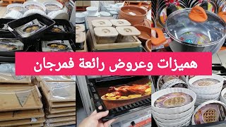 جديد عروض وتخفيضات💥مرجان ماركت💥منضمات،وأدوات منزلية رائعة وهميزات غزالين لي جابو غيعجبوكم 😍 [upl. by Ennahoj]