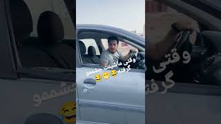 ماشین 🚗 شماراهنماداره 😎 [upl. by Ariait]